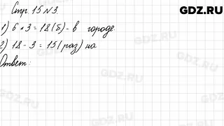 Стр. 15 № 3 - Математика 3 класс 2 часть Моро