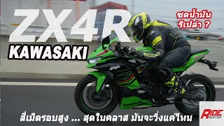 Review | Kawasaki ZX-4R SE  2023 ขี่จริงบนถนน สี่เม็ดเรียงรอบสูง สมราคาหรือไม่ กินน้ำมันแค่ไหนกัน ??