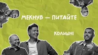 КОЛИШНІ | Остапчук, Павлік, Добринін | Мекнув — питайте