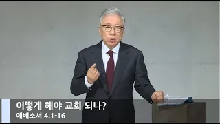 [LIVE] 어떻게 해야 교회 되나? (에베소서 4:1-16)_주일 2부 예배 _베이직교회_조정민 목사_20210110