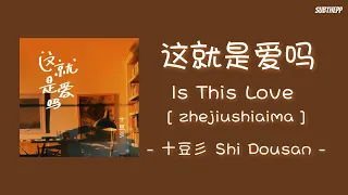 [THAISUB|ENGSUB]《这就是爱吗》- 十豆彡 Shi Dousan - [Is This Love/zhejiushiaima]