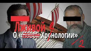 Разгром "фоменковщины". "Новая хронология" - развод для лохов!