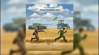 Zinchenko - Трактористи (пісня українською)