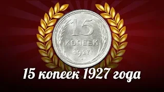 Обзор монеты 15 копеек 1927 года - СССР