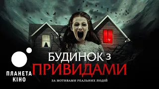 Будинок з привидами - офіційний трейлер (український)