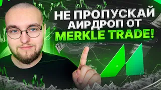 Получаем 1500$ с аирдропа, просто торгуя на фьючерсах - Merkle Trade