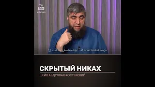 Скрытый никах. Отвечает Абдулла Костекский