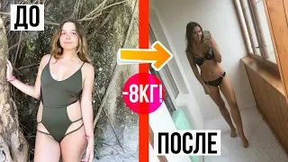 КАК Я ПОХУДЕЛА НА 8КГ ЗА ДВА МЕСЯЦА? Я весила 75кг! | Моя История: ДО и ПОСЛЕ