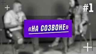 Шоу «НА СОЗВОНЕ» с Александрой Алексеевой | Новости НЛО