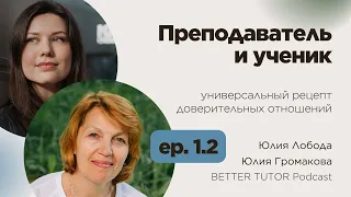 Преподаватель и ученик - BETTER TUTOR Podcast ep.1.2