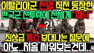 이탈리아군 전멸직전 갑자기 등장한 한국군의 미친 활약에 전세계 깜짝, 최상급 부대냐는 질문에 "아뇨 처음인데..?"