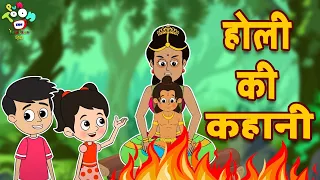 होली की कहानी | Holi Story | Holika Dahan | Prahlad and Holika Story | Kids Video | Moral Story