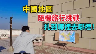 【隨機旅行01】飛鏢扎地圖，扎到哪裡就去哪裡，結果扎到了海拔4000多米的高原深處