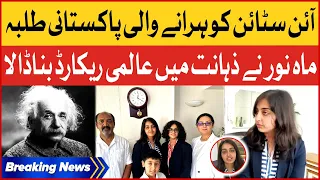 Pakistani British Girl Mahnoor Cheema Sets World Record | Higher IQ Level in World | Breaking News