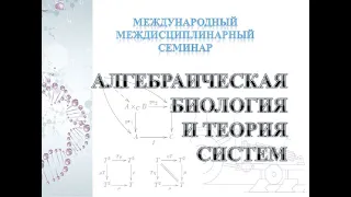 Семинар Алгебраическая биология и теория систем, доклад И.В.Степаняна, 28.04.20