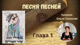 1 глава - Песня Песней  (читает Ольга Голикова)