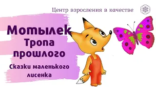 "Мотылёк" Сказки маленького лисёнка | Центр Взросления в Качестве | Сказки для детей и взрослых