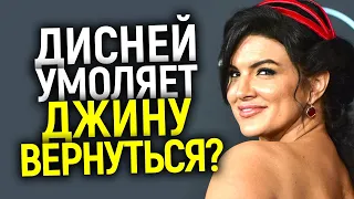 Карма в ДЕЙСТВИИ! Дисней умоляет Джину Карано вернуться в Мандалорец? Что она ответит?