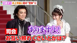 花總まり、井上芳雄と“初の恋仲”演じ照れ「見たことない表情が…」　長年の共演で息ピッタリトーク見せる　ミュージカル「ベートーヴェン」初日前会見