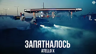 Atello X - Запятналось (Премьера, 2023)