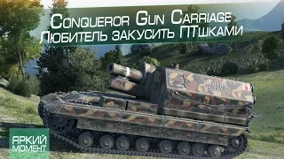 Conqueror Gun Carriage Highlight @ Любитель закусить ПТшками