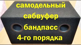 Самодельный сабвуфер бандпасс 4-го порядка