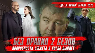 БЕЗ ПРАВИЛ 2 сезон (2024) Детективные сериалы 2024 года ★ Сюжет краткий пересказ