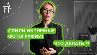 Слили интимные фотографии?! Что делать? - Юрист, Алена Попова