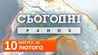 СЬОГОДНІ РАНОК за 10 лютого 2020 року, 9:30