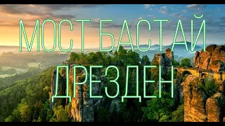 Мост Бастай и Дрезден/О САМЫХ ЛУЧШИХ МЕСТАХ ГЕРМАНИИ