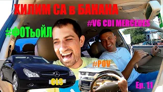 ВАШИТЕ АвтомоБиЛи | Mercedes Benz CLS 320 C219 | Ревю, говорим, возя се и карам POV | Еп.11