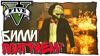 GTA 5 МОДЫ - КУКЛА БИЛЛИ С ФИЛЬМА ПИЛА (SAW)