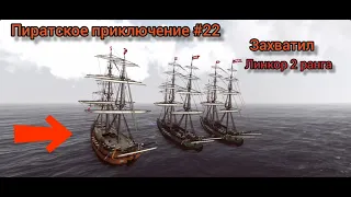 ЗАХВАТИЛ ЛИНКОР 2 РАНГА | Пиратское приключение №22 | The Pirate Caribbean Hunt