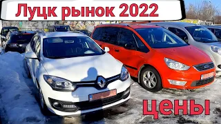 Свежие цены на авто, рынок Луцк 2022.