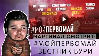 Маргинал критикует всех коммунистов: Вестник Бури, Константин Сёмин, Tubus Show, Выход Есть