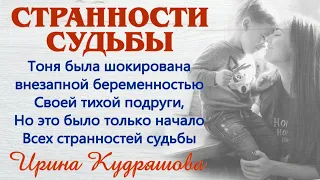 СТРАННОСТИ СУДЬБЫ. Новый увлекательный аудиорассказ. Ирина Кудряшова