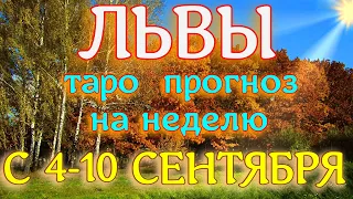 ГОРОСКОП ЛЬВЫ С 04 ПО 10 СЕНТЯБРЯ НА НЕДЕЛЮ.2023 ГОД