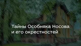 Тайны Особняка Носова и его окрестностей