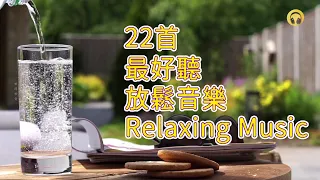 22首 最好聽 放鬆音樂 | Relaxing Music