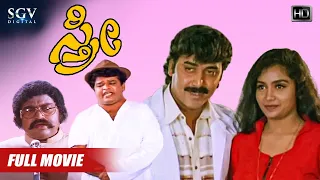 Sthree | Kannada Full HD Movie | Shruthi | Shashikumar | Sithara | Lokesh | S Mahendar