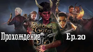 Baldur's Gate 3. Конец 1 акта [ep 20]