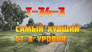 Т-34-3 | Самый худший прем