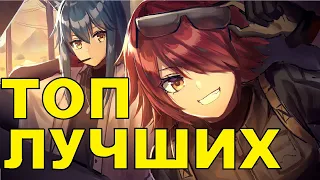 ТОП ЛУЧШИХ ОПЕРАТОРОВ  ARKNIGHTS ГАЙД