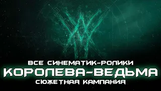 Все синематик ролики & концовка - Destiny 2: Королева-ведьма.