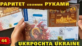 РАРИТЕТ своими руками Спецгашение Укрпочта Конверт Первого Дня Пополнение и Хранение Коллекции