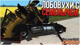 ЛОБОВЫЕ СТОЛКНОВЕНИЯ! СЕМЁНЫЧ ИДЕТ НА ТАРАН! (BEAM NG DRIVE)