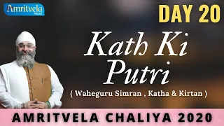 AMRITVELA CHALIYA 2020 | DAY 20 KATH KI PUTRI | WAHEGURU SIMRAN , KATHA & KIRTAN | 8 NOVEMBER