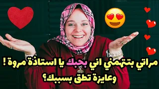 مراتي طفشت و عايزة تطلق بسببك يا استاذة مروة ! وبتتههمني اني بحبك ؟؟ اصل انا لما بشوفك .......؟