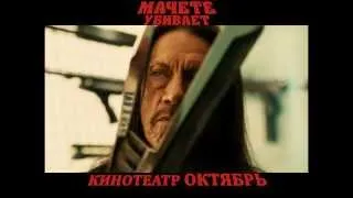 Мачете убивает. Промо