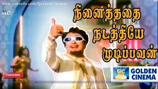 நினைத்ததை நடத்தியே | Ninaithathai Nadathiye | Nam Naadu | MGR | Jayalalitha | MSV | TMS | Vaali | HD